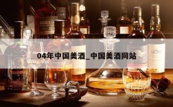 04年中国美酒_中国美酒网站