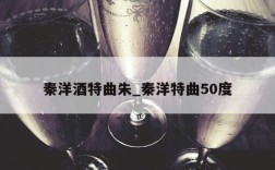 秦洋酒特曲朱_秦洋特曲50度
