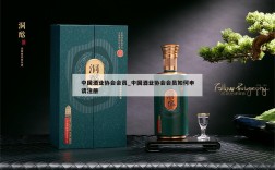 中国酒业协会会员_中国酒业协会会员如何申请注册