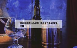 贵州金沙酒51%红瓶_贵州金沙酒53度多少钱