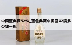 中国蓝典藏52%_蓝色典藏中国蓝42度多少钱一瓶