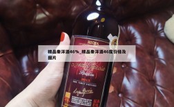 精品秦洋酒46%_精品秦洋酒46度价格及图片