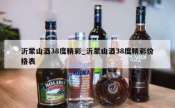 沂蒙山酒38度精彩_沂蒙山酒38度精彩价格表