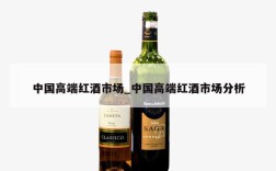 中国高端红酒市场_中国高端红酒市场分析
