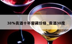 38%贡酒十年窖藏价格_贡酒38度