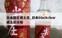 日本越百威士忌_日本blackclear威士忌价格