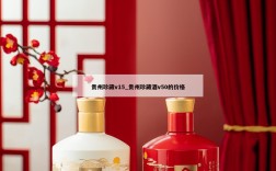 贵州珍藏v15_贵州珍藏酒v50的价格